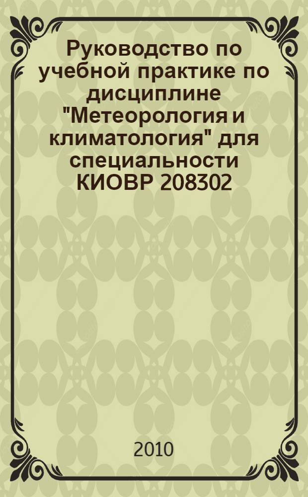 Руководство по учебной практике по дисциплине "Метеорология и климатология" для специальности КИОВР 208302