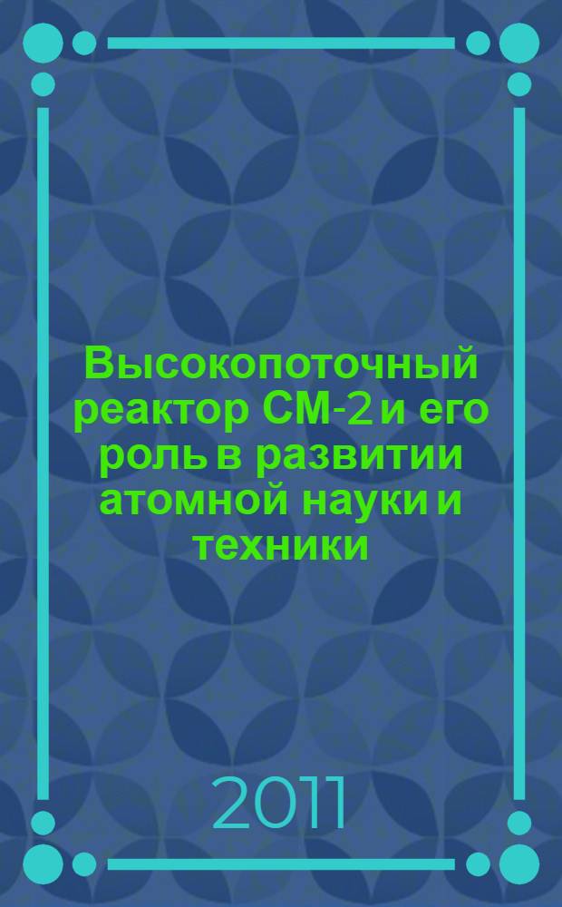 Высокопоточный реактор СМ-2 и его роль в развитии атомной науки и техники