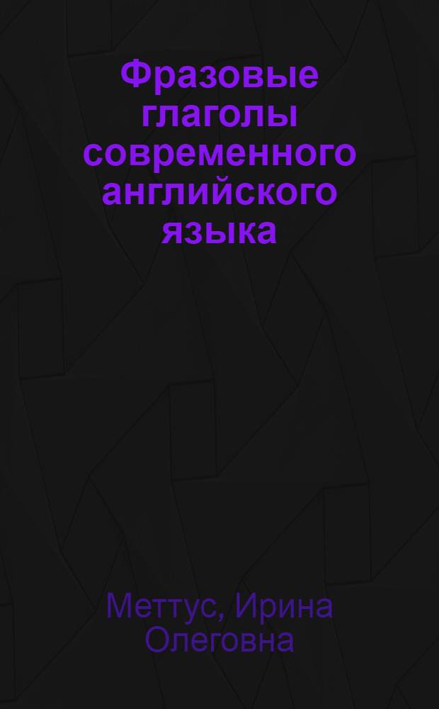 Фразовые глаголы современного английского языка : учебное пособие