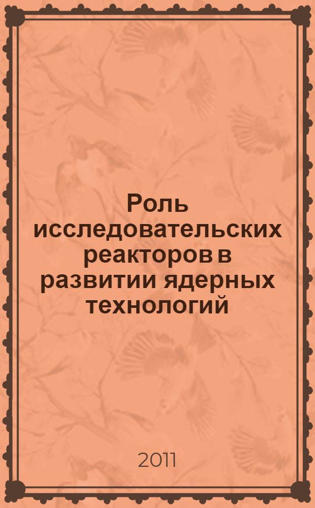 Роль исследовательских реакторов в развитии ядерных технологий