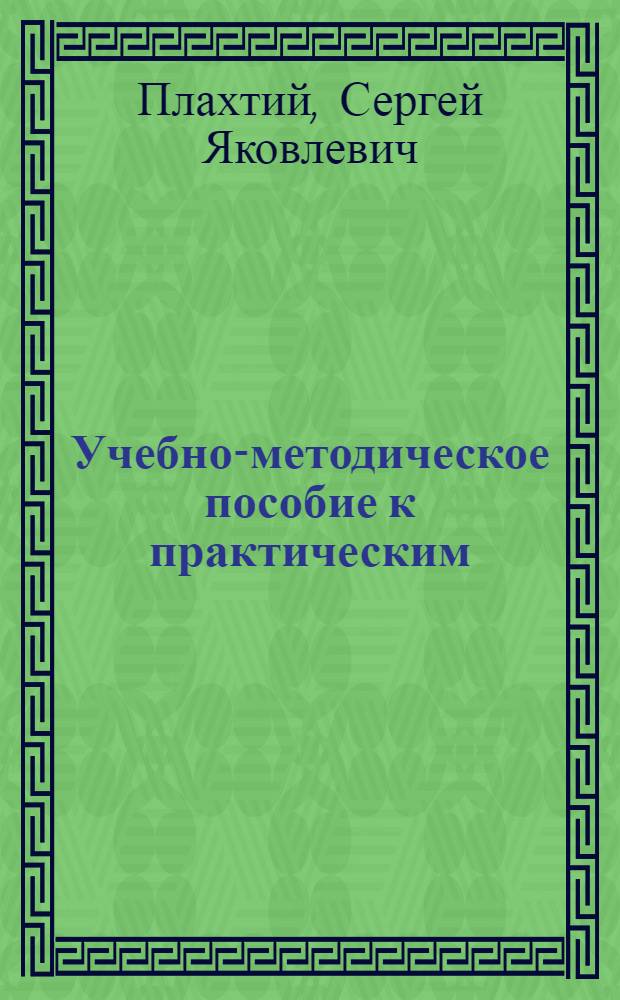 Учебно-методическое пособие к практическим (семинарским) занятиям по курсу "Отечественная история"