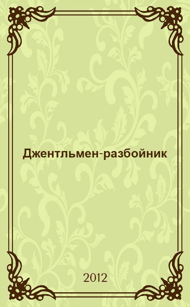 Джентльмен-разбойник : роман