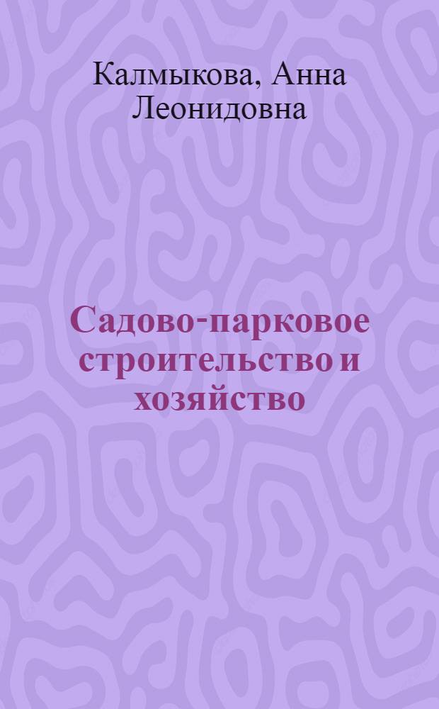 Садово-парковое строительство и хозяйство : учебноепособие для студентов учреждений среднего профессионального образования, обучающихся по специальности "Садово-парковое и ландшафтное строительство"