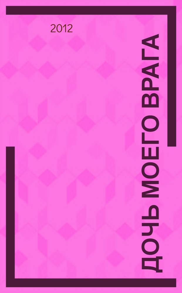 Дочь моего врага : роман