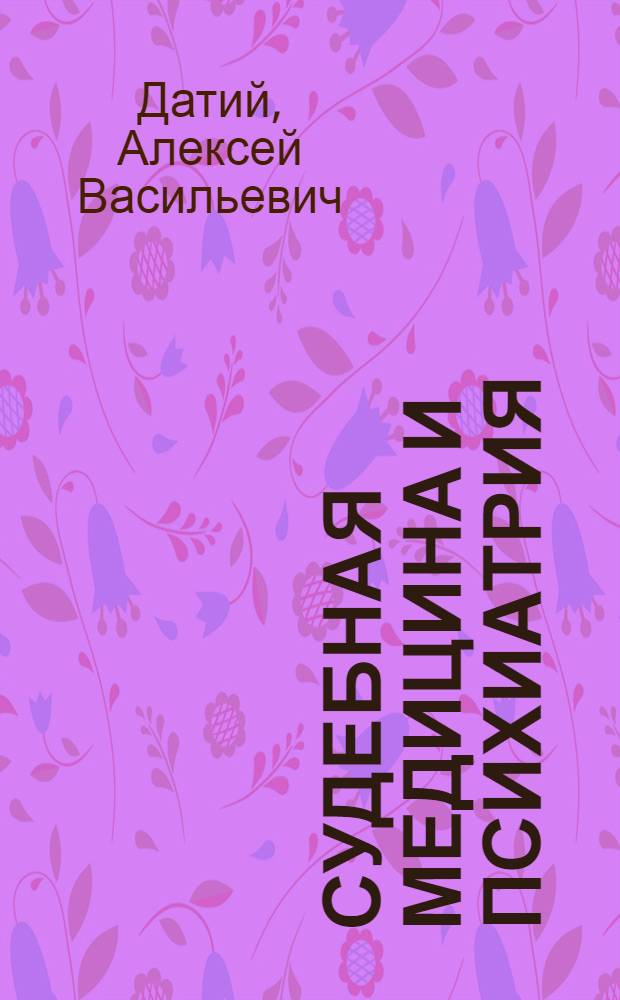 Судебная медицина и психиатрия : учебник : для студентов высших учебных заведений, обучающихся по специальности "Юриспруденция" и направлению "Юриспруденция"