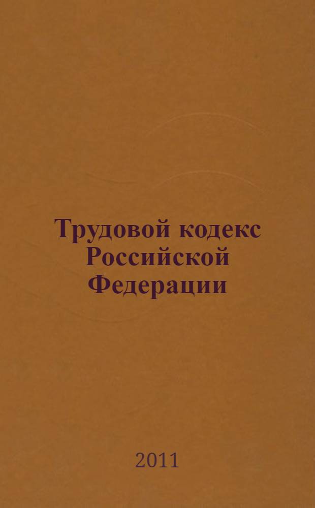 Трудовой кодекс Российской Федерации (части I-II) в тестах: учеб.-метод. пособие для студ. юридич. и экономич. специальностей в форме бакалавриата, специалитета, магистратуры