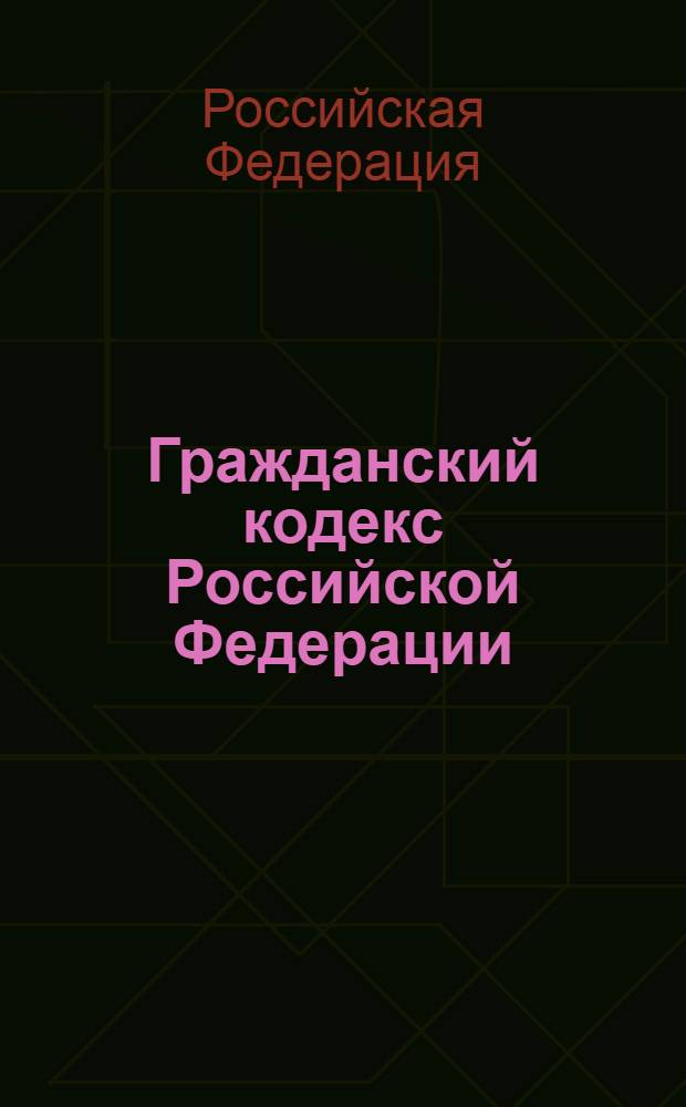 Гражданский кодекс Российской Федерации : части первая, вторая, третья, четвертая : по состоянию на 1 октября 2011 года