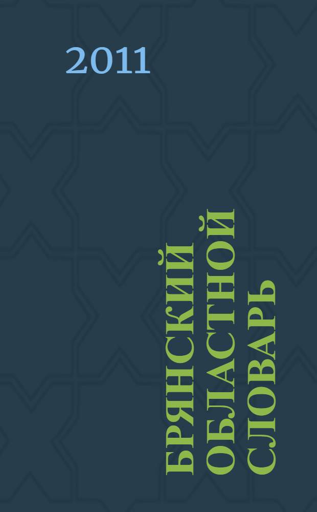 Брянский областной словарь