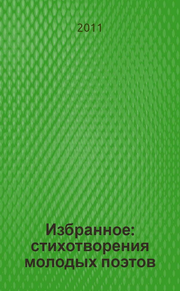 Избранное : стихотворения молодых поэтов