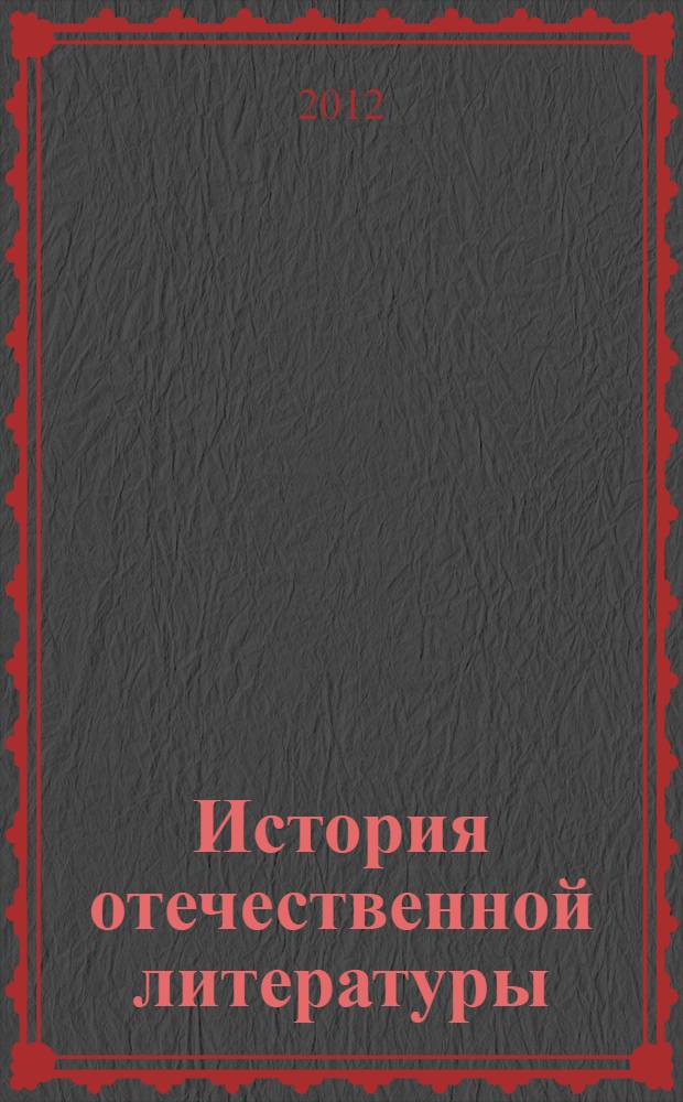 История отечественной литературы : учебник для студентов учреждений высшего профессионального образования