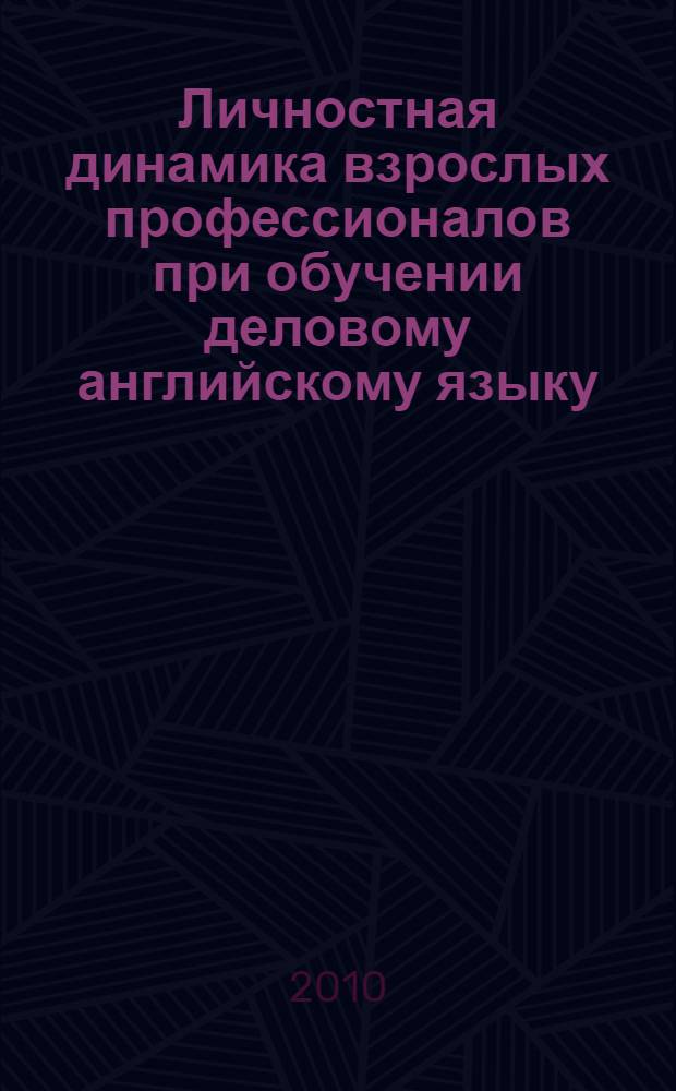 Личностная динамика взрослых профессионалов при обучении деловому английскому языку : монография