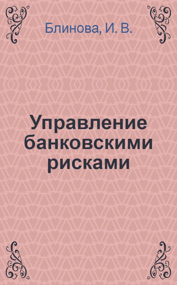 Управление банковскими рисками: практикум: учеб. пособие
