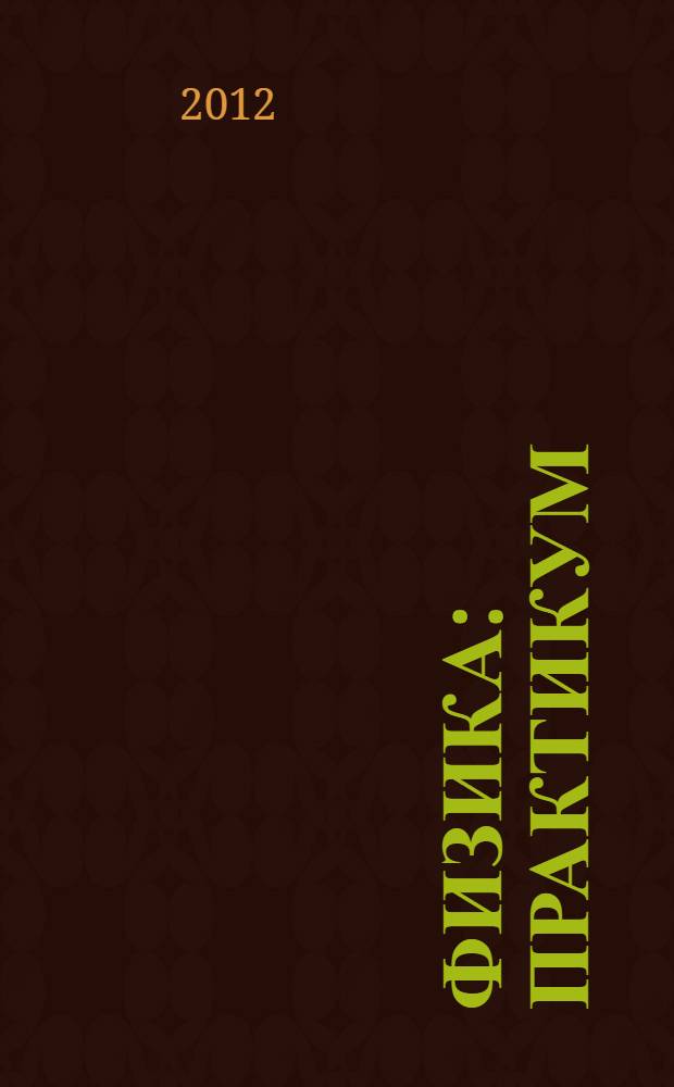 Физика : практикум : учебное пособие для курсантов и студентов учреждений высшего образования по направлению образования "Защита в чрезвычайных ситуациях"