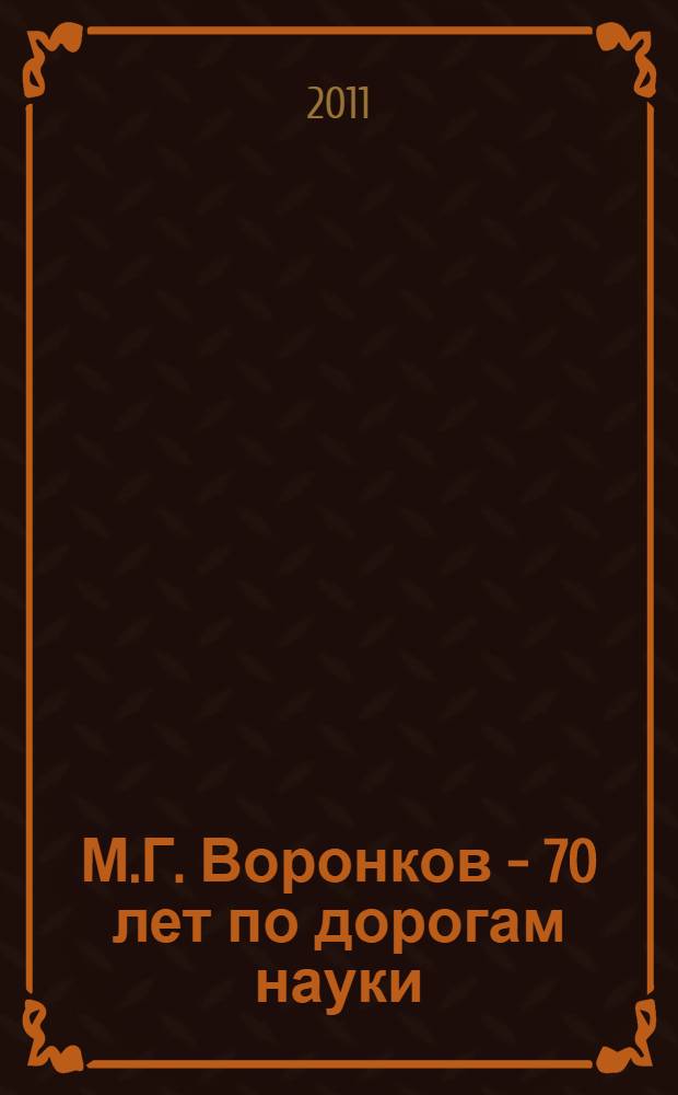 М.Г. Воронков - 70 лет по дорогам науки