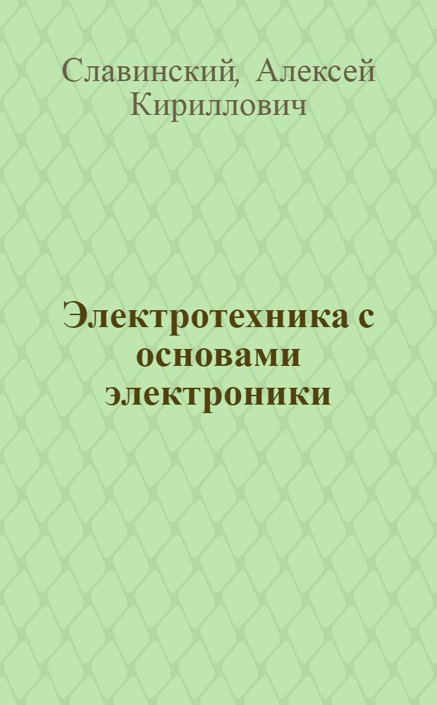 Электротехника с основами электроники : учебное пособие для студентов образовательных учреждений среднего профессионального образования