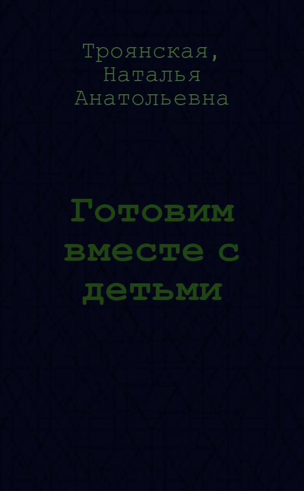 Готовим вместе с детьми
