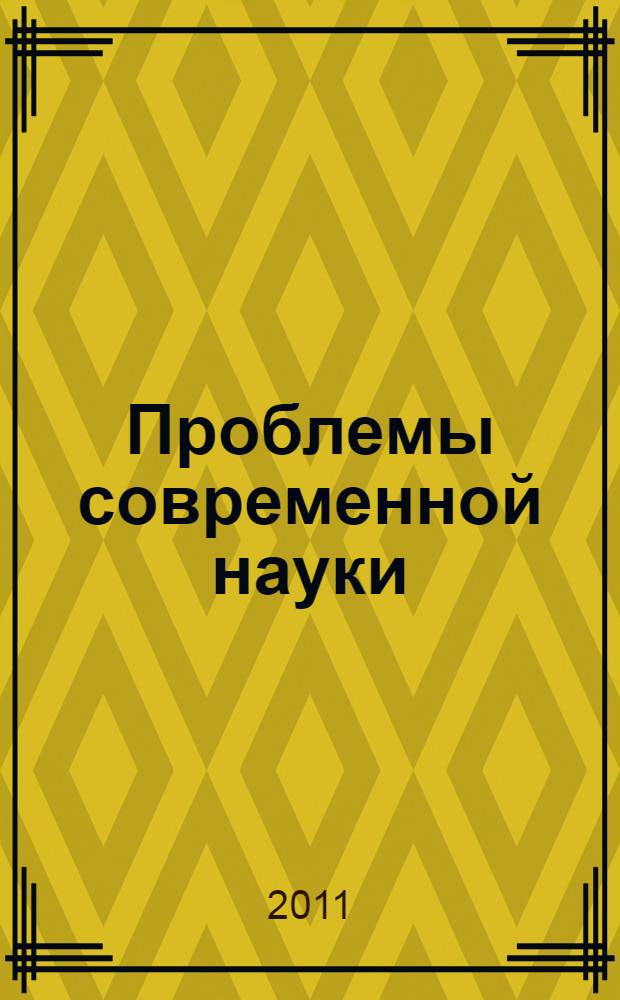 Проблемы современной науки : сборник научных трудов