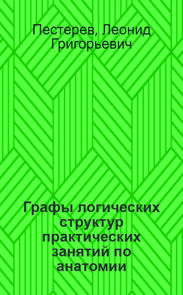 Графы логических структур практических занятий по анатомии : учебно-методическое пособие