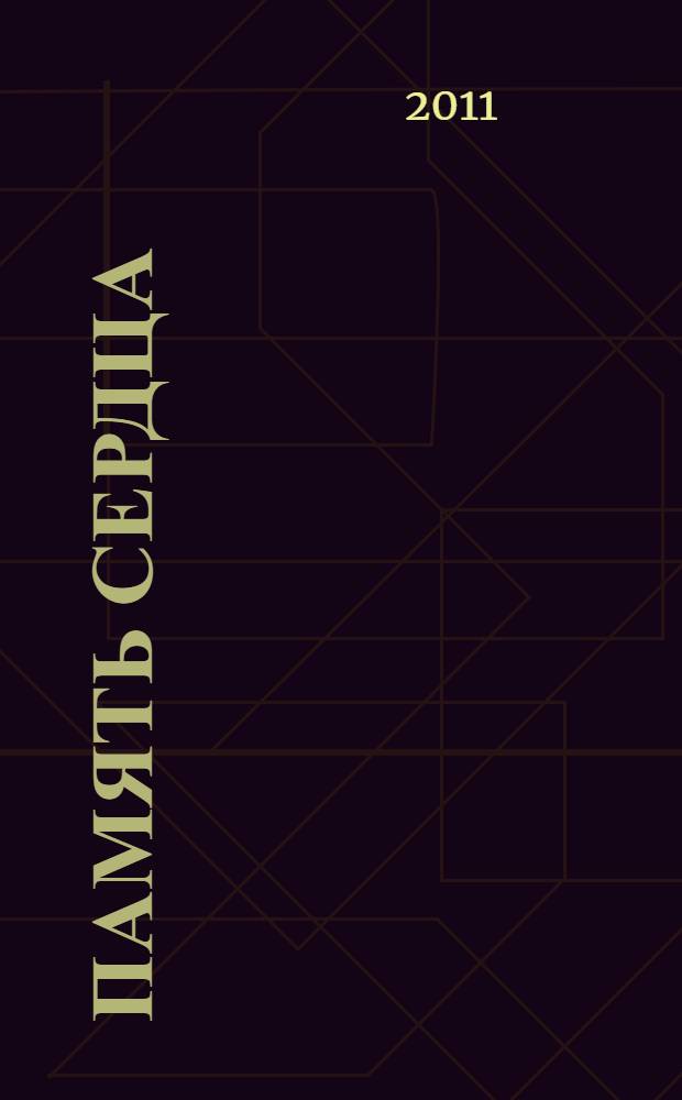 Память сердца : стихи, песни, "Исповедь" жизни, статьи