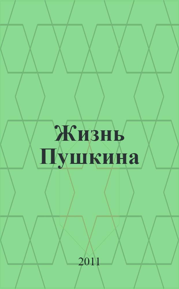 Жизнь Пушкина : документально художественные повести : в 4 кн.