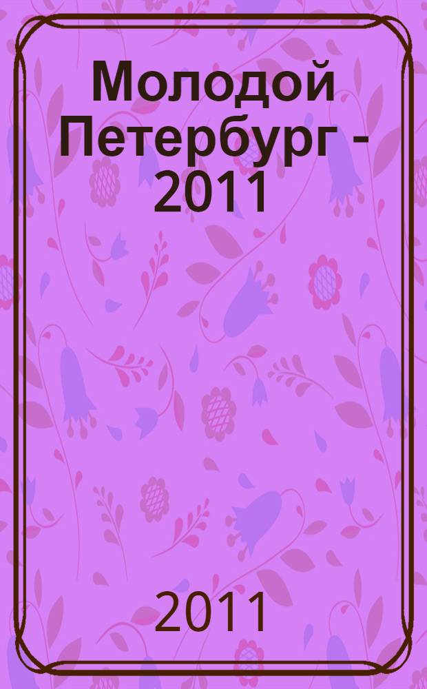 Молодой Петербург - 2011 : стихи, проза и драматургия молодых писателей : альманах