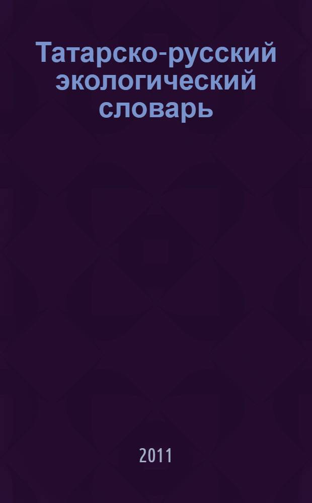 Татарско-русский экологический словарь