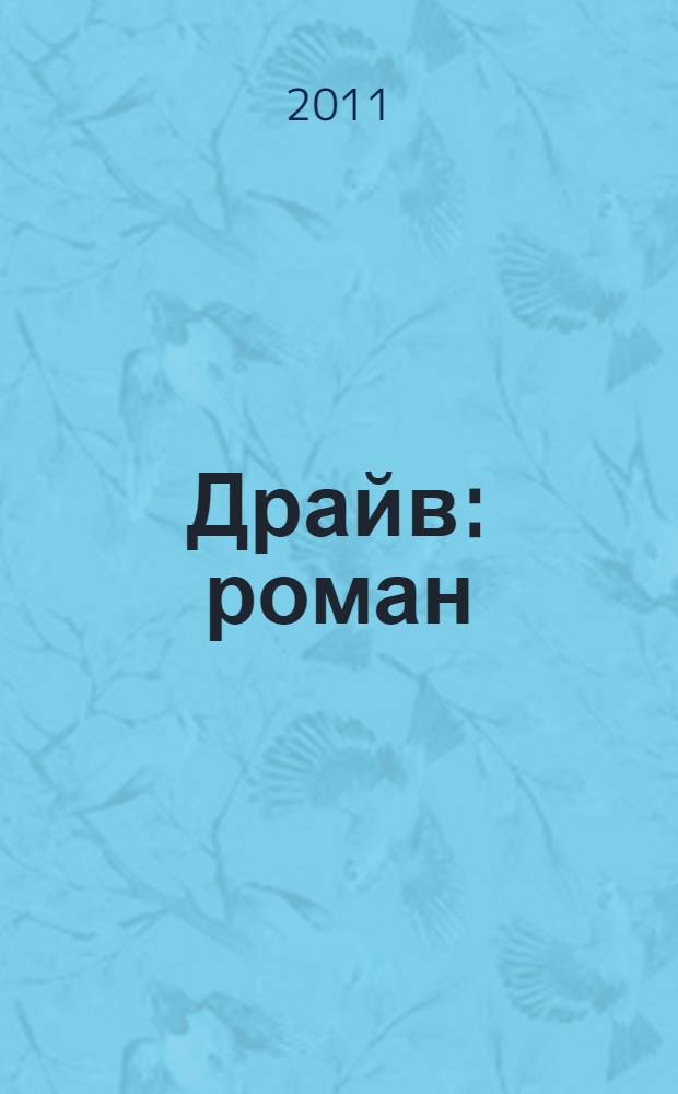 Драйв : роман