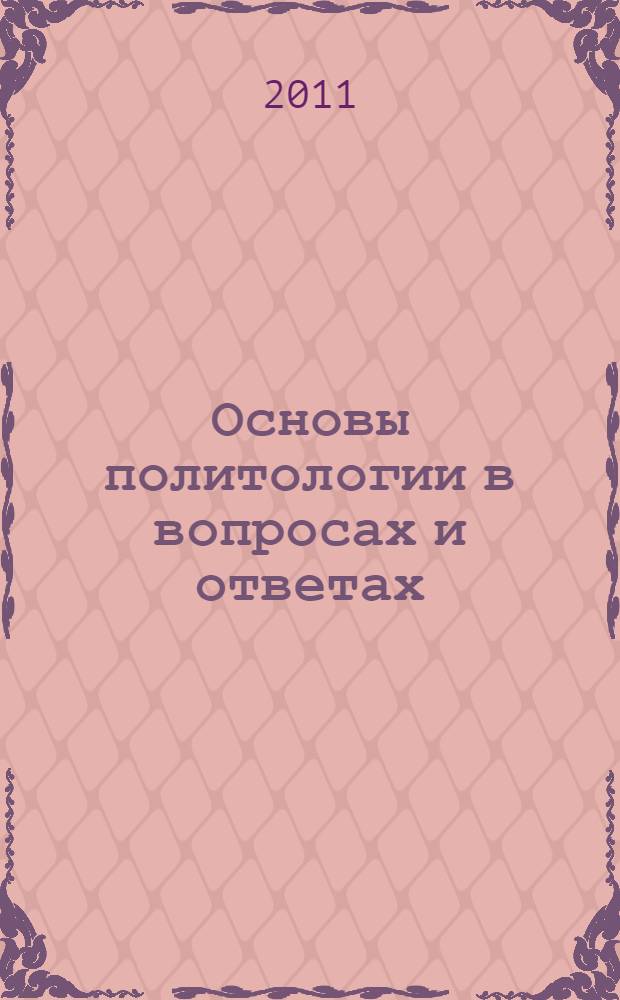 Основы политологии в вопросах и ответах : учебное пособие : для образовательных учреждений среднего профессионального образования Волгоградской области