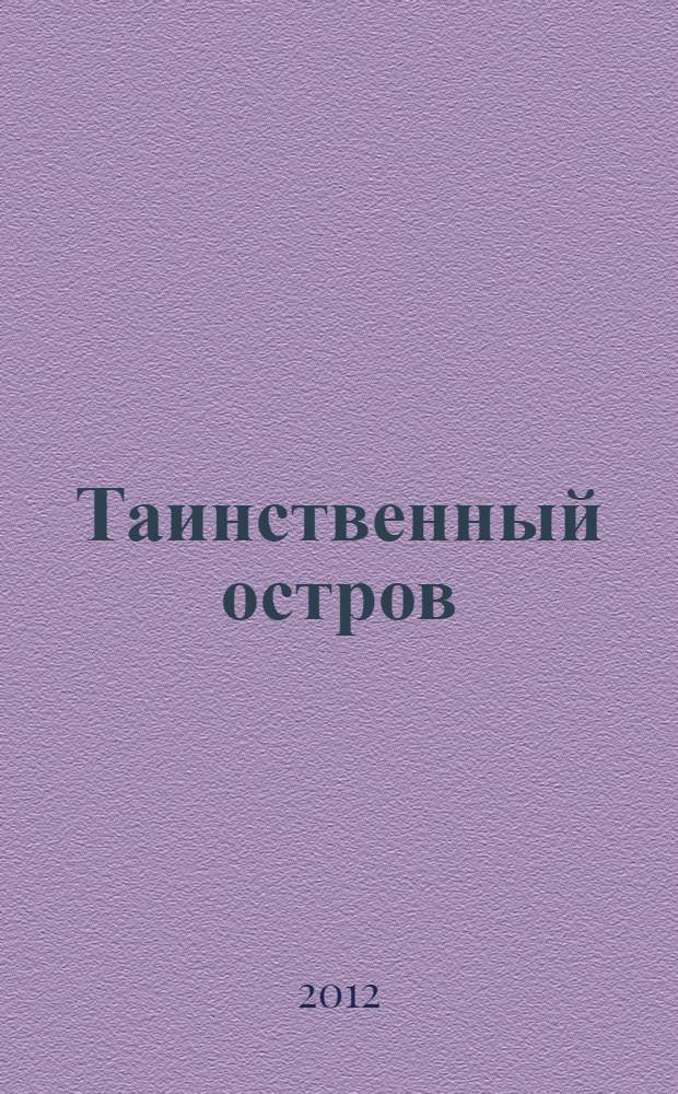 Таинственный остров : роман