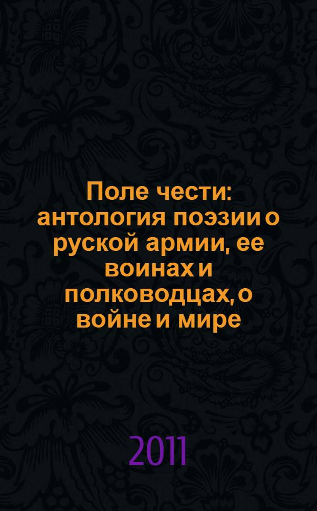 Поле чести : антология поэзии о руской армии, ее воинах и полководцах, о войне и мире