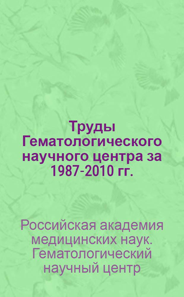 Труды Гематологического научного центра за 1987-2010 гг. : библиографический указатель