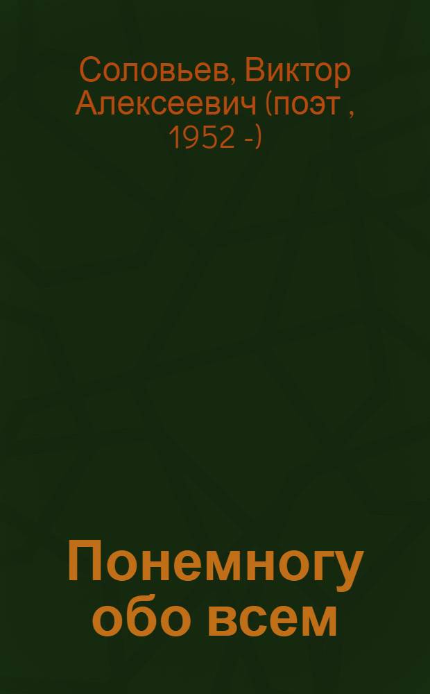 Понемногу обо всем : заметки ушедшего года