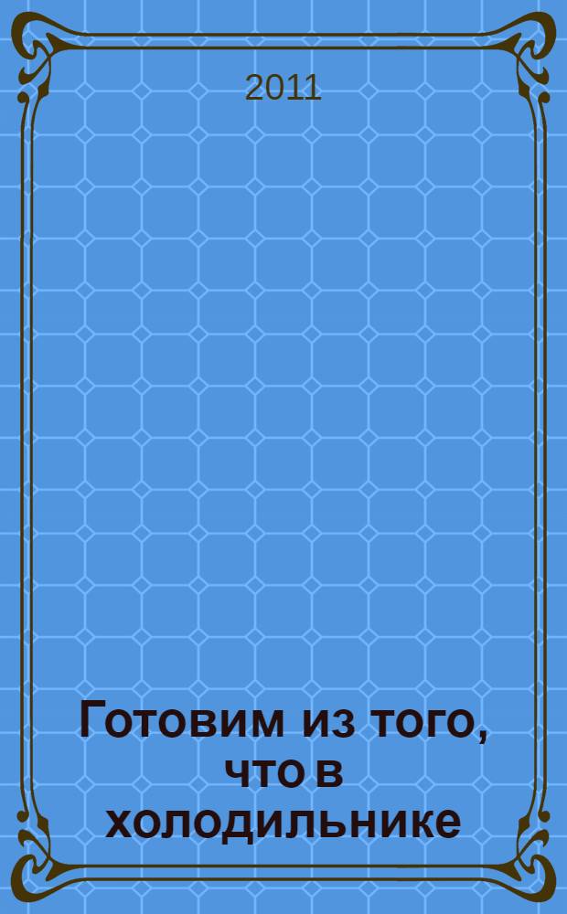 Готовим из того, что в холодильнике