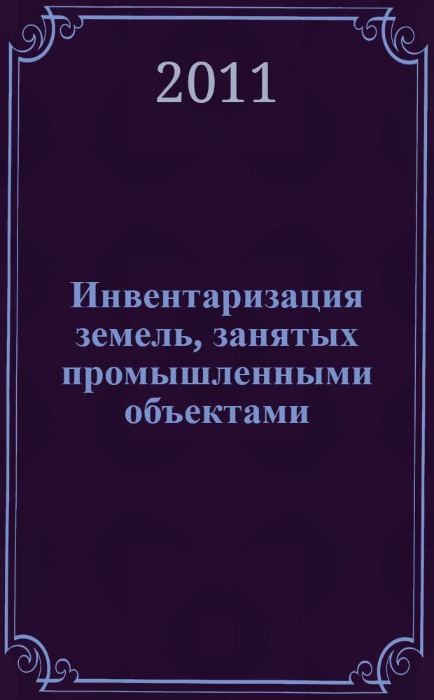 Инвентаризация земель, занятых промышленными объектами : практичекое руководство