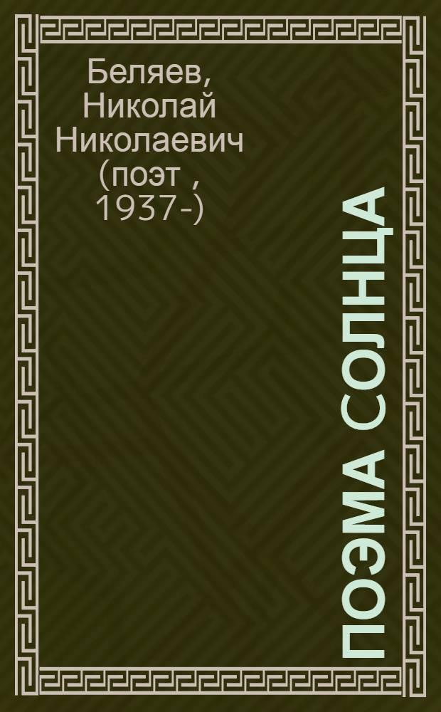 Поэма Cолнца : провинциальная трагедия в магнитофонных записях, газетно-журнальных вырезках, стихах и письмах : памяти художника Алексея Авдеевича Аникеенка