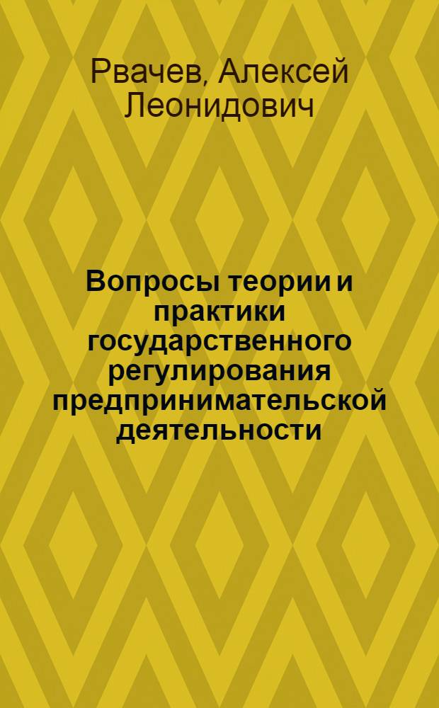 Вопросы теории и практики государственного регулирования предпринимательской деятельности : монография