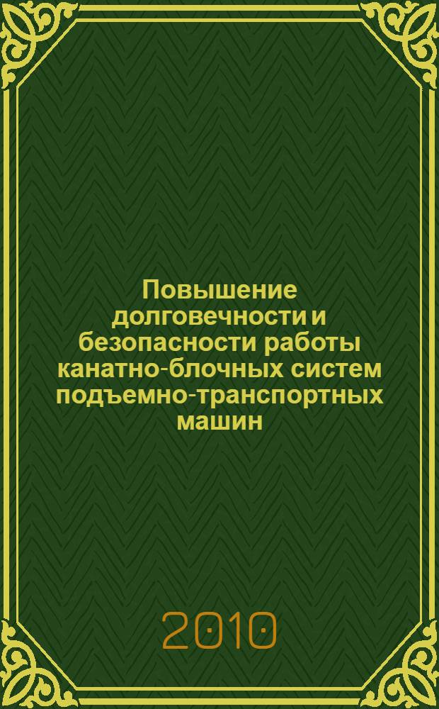 Повышение долговечности и безопасности работы канатно-блочных систем подъемно-транспортных машин