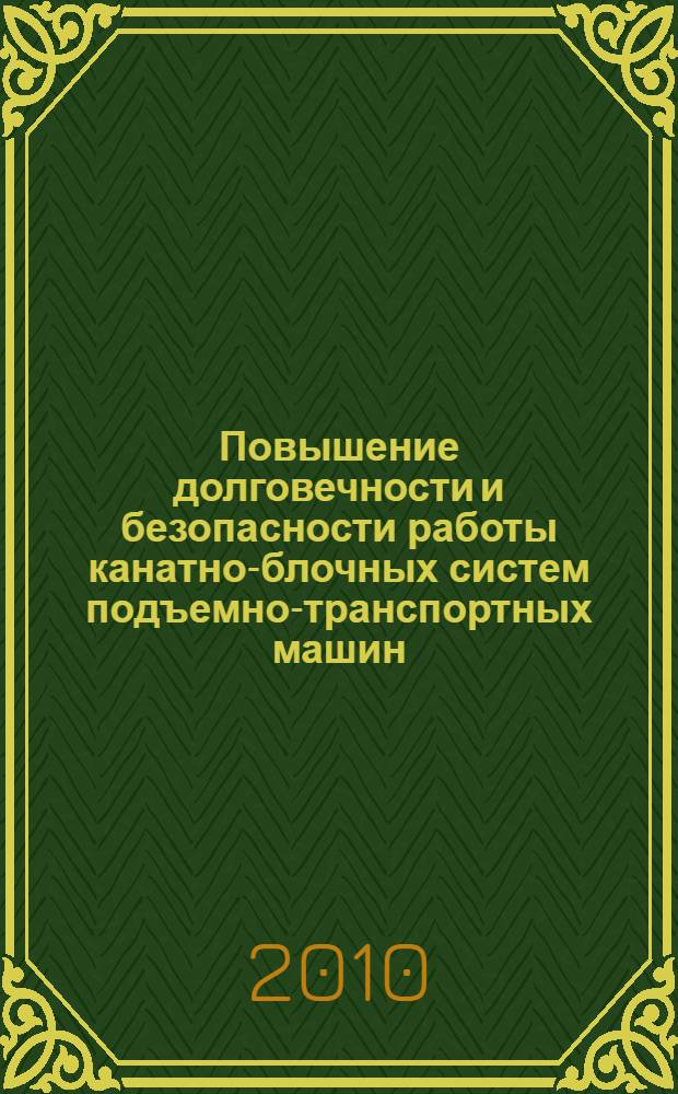 Повышение долговечности и безопасности работы канатно-блочных систем подъемно-транспортных машин