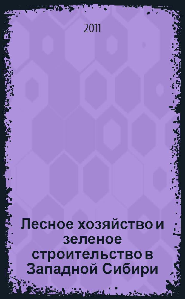 Лесное хозяйство и зеленое строительство в Западной Сибири : материалы V Международной интернет-конференции, г. Томск, декабрь 2010 г
