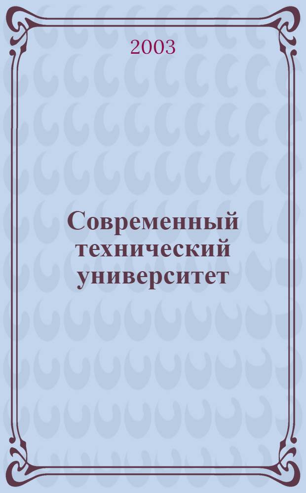 Современный технический университет: философский и психолого-социологический аспекты исследования состояния и развития университета