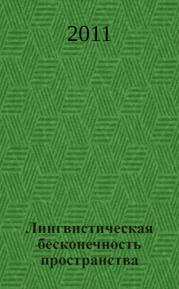 Лингвистическая бесконечность пространства : коллективная монография : сборник статей : к 60-летию д.филол.н., проф. Н.Л. Шамне