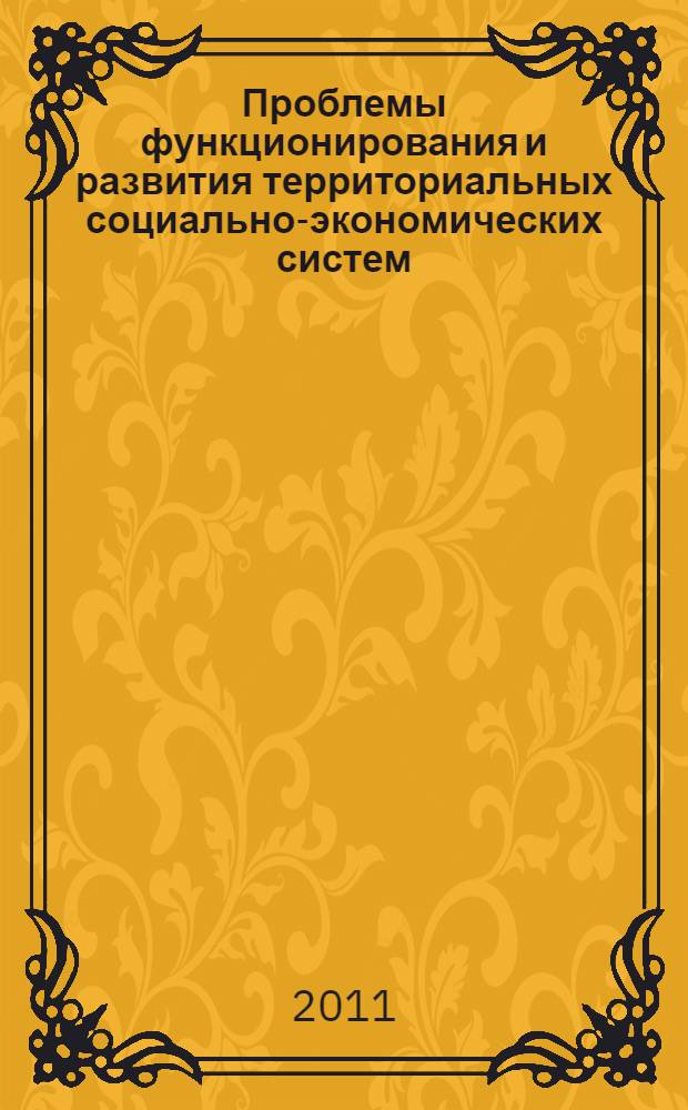 Проблемы функционирования и развития территориальных социально-экономических систем. Ч. 1