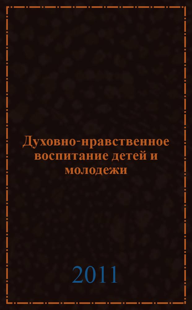Духовно-нравственное воспитание детей и молодежи : сборник материалов Вторых Всероссийских аксиологических чтений