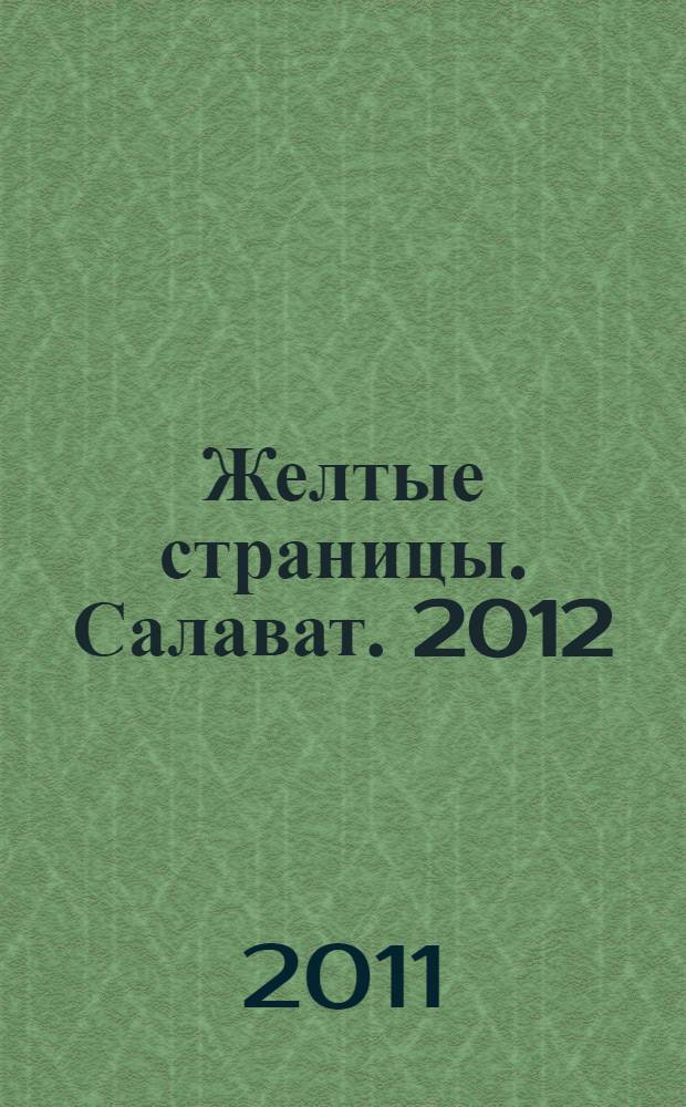 Желтые страницы. Салават. 2012