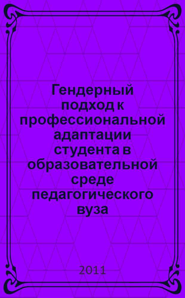 Гендерный подход к профессиональной адаптации студента в образовательной среде педагогического вуза : монография