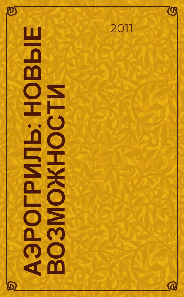 Аэрогриль: новые возможности : поваренная книга
