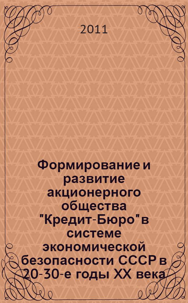 Формирование и развитие акционерного общества "Кредит-Бюро" в системе экономической безопасности СССР в 20-30-е годы XX века : монография