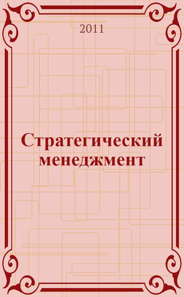 Стратегический менеджмент : системный подход