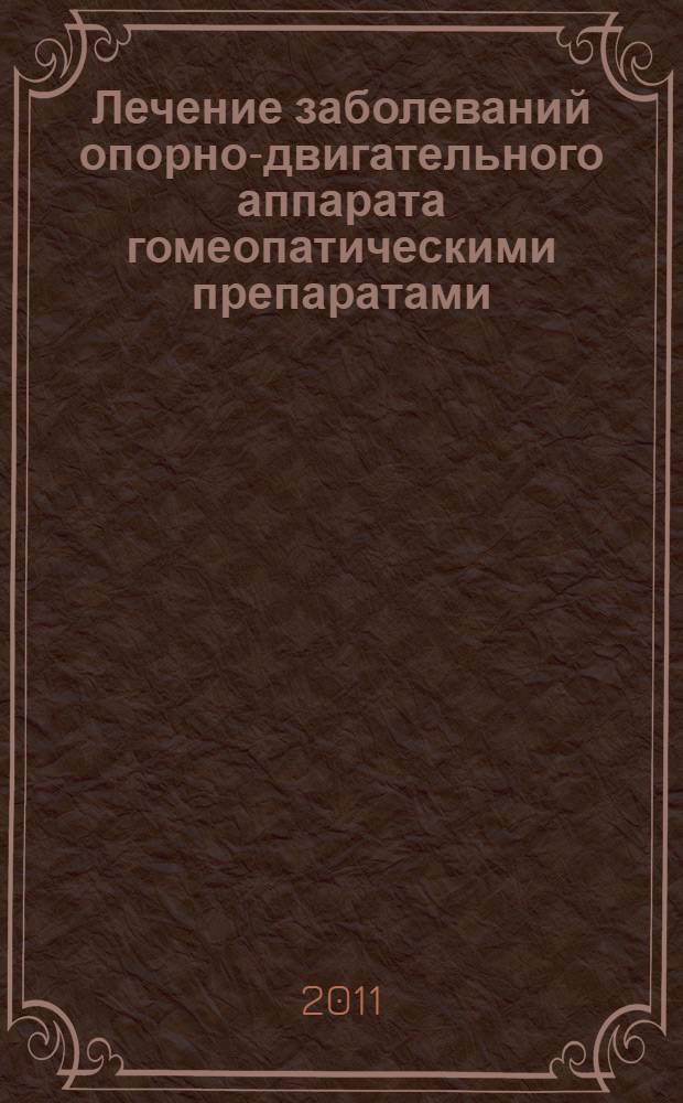 Лечение заболеваний опорно-двигательного аппарата гомеопатическими препаратами