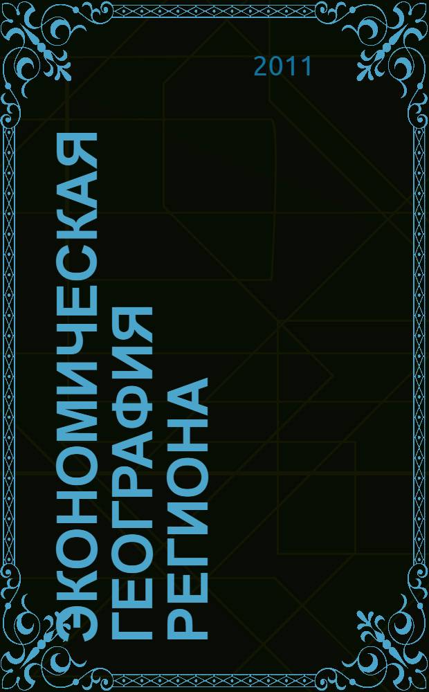 Экономическая география региона : учебное пособие